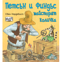 Петсън и Финдъс майсторят количка Петсън и Финдъс майсторят количка