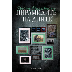 Пирамидите на дните Пирамидите на дните