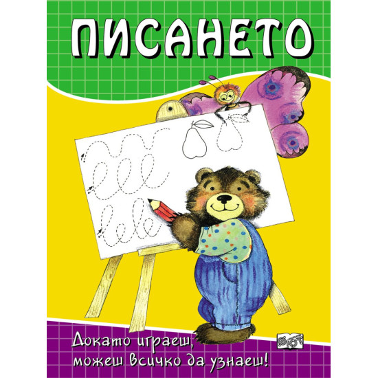 Писането: Докато играеш, можеш всичко да узнаеш