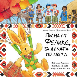 Писма от Феликс за децата по света Писма от Феликс за децата по света