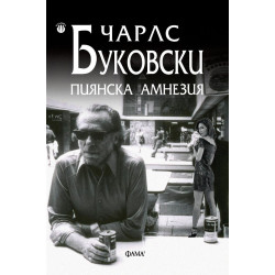 Пиянска амнезия Пиянска амнезия