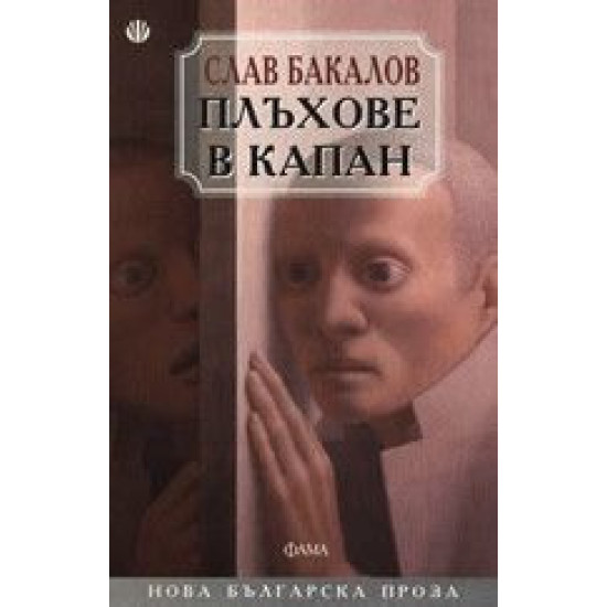 Плъхове в капан