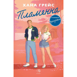 Пламенна - книга 2 Пламенна - книга 2