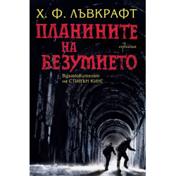 Планините на безумието