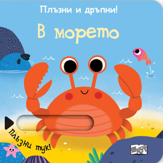 Плъзни и дръпни!: В морето