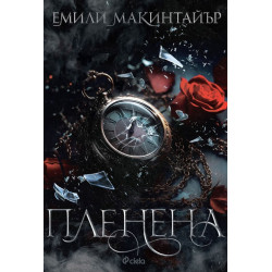 Пленена - книга 1 Пленена - книга 1