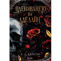 Пленяването на Аделайн - книга 2 Пленяването на Аделайн - книга 2
