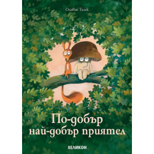 По-добър най-добър приятел