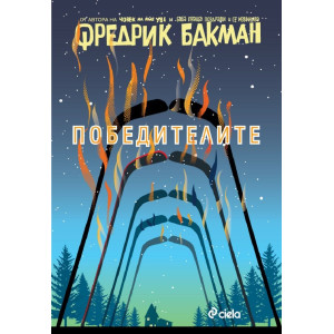 Победителите - книга 3