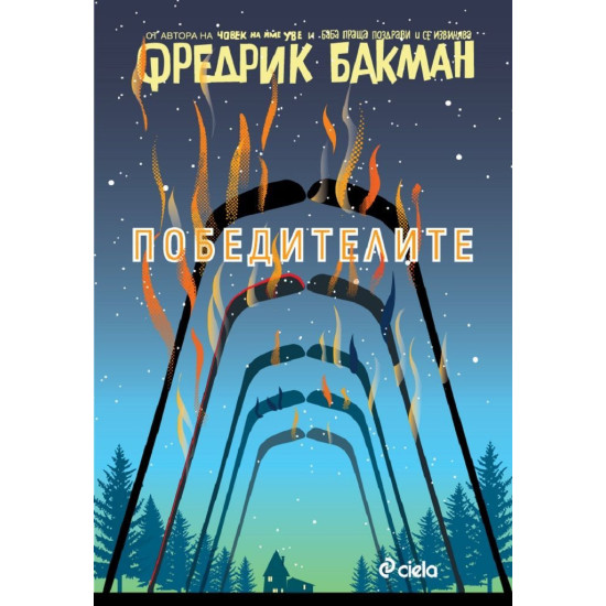 Победителите - книга 3