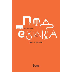 Под езика - част 2 Под езика - част 2