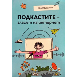 Подкастите - гласът на интернет Подкастите - гласът на интернет
