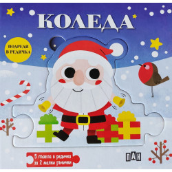Подреди в редичка: Коледа Подреди в редичка: Коледа