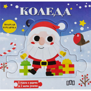 Подреди в редичка: Коледа