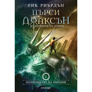 Похитителят на мълнии (твърди корици) - книга 1