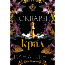 Покварен крал - книга 1 Покварен крал - книга 1