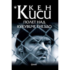 Полет над кукувиче гнездо