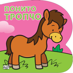 Понито Тропчо: Картонена книжка със забавно разказче Понито Тропчо: Картонена книжка със забавно разказче
