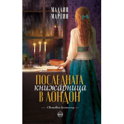 Последната книжарница в Лондон