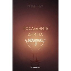 Последните дни на нощта