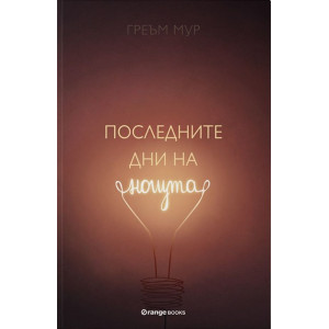 Последните дни на нощта