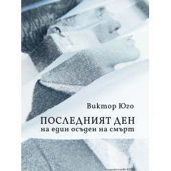 Последният ден на един осъден на смърт Последният ден на един осъден на смърт