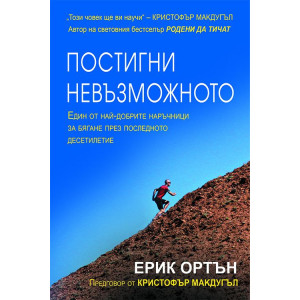 Постигни невъзможното