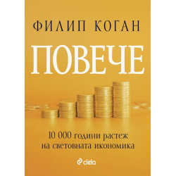 Повече. 10 000 години растеж на световната икономика