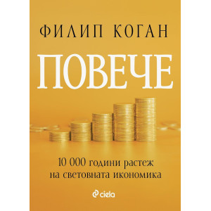 Повече. 10 000 години растеж на световната икономика