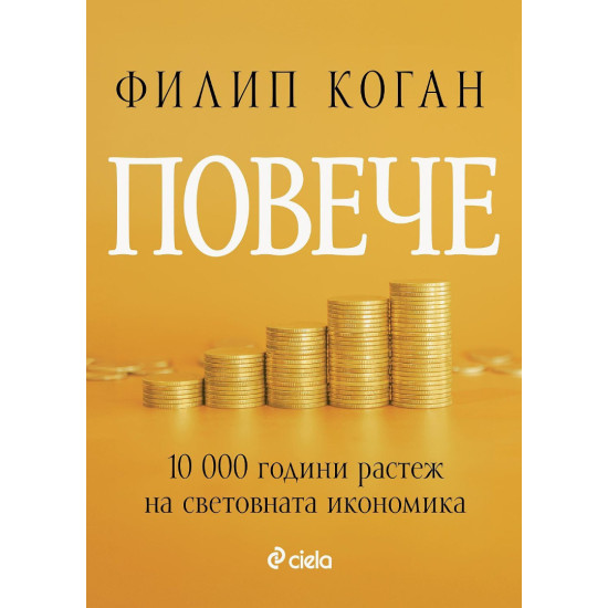 Повече. 10 000 години растеж на световната икономика