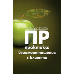 ПР практика: Взаимоотношения с клиенти ПР практика: Взаимоотношения с клиенти