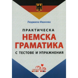 Практическа немска граматика с тестове и упражнения