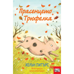 Прасенцето Трюфелка Прасенцето Трюфелка
