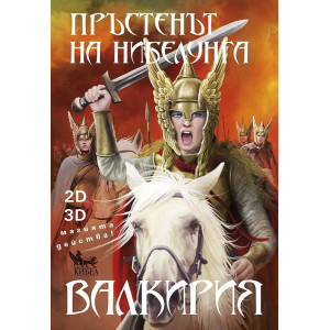 Пръстенът на Нибелунга: Валкирия - книга 2