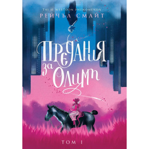 Предания за Олимп - том 1