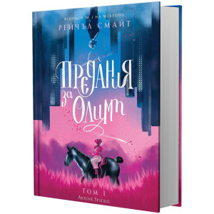 Предания за Олимп - том 1