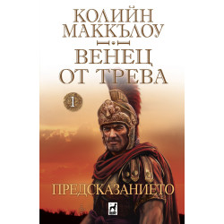 Предсказанието - книга 1 Предсказанието - книга 1