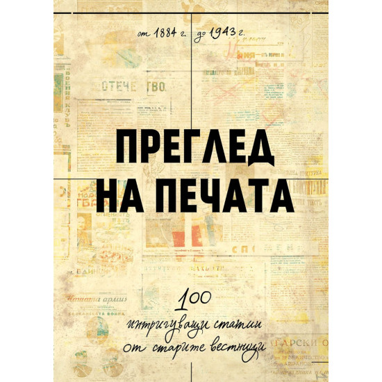 Преглед на печата. 100 интригуващи статии от старите вестници (1884 – 1943)