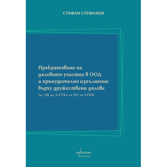 Прекратяване на дяловото участие в ООД и принудително изпълнение върху дружествени дялове