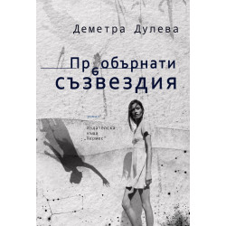 Преобърнати съзвездия Преобърнати съзвездия