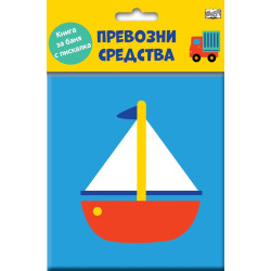 Превозни средства (Книга за баня с пискалка)