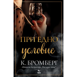 При едно условие При едно условие