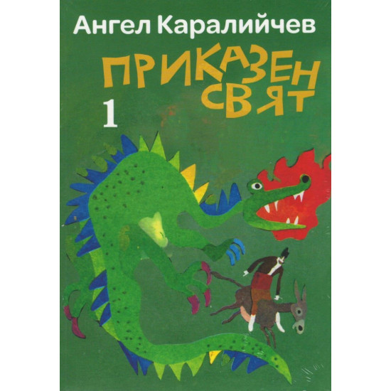 Приказен свят (Комплект 1 и 2 том) 