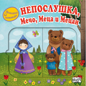 Приказка с изненади: Непослушка, Мечо, Меца и Мецан