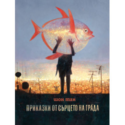 Приказки от сърцето на града Приказки от сърцето на града