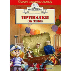 Приказки за тебе