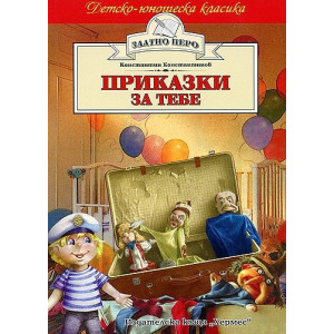 Приказки за тебе