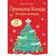 Приказна Коледа (Червен коледен календар с 24 книжки с приказки)