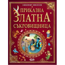 Приказна златна съкровищница – Том 2 Приказна златна съкровищница – Том 2