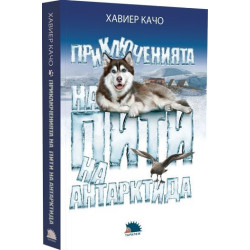 Приключенията на Пити на Антарктида Приключенията на Пити на Антарктида